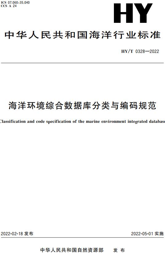 《海洋环境综合数据库分类与编码规范》（HY/T0328-2022）【全文附高清无水印PDF版下载】
