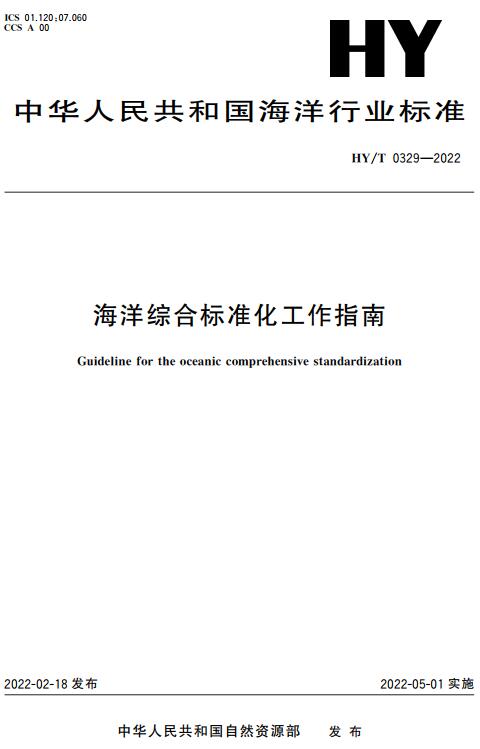 《海洋综合标准化工作指南》（HY/T0329-2022）【全文附高清无水印PDF版下载】