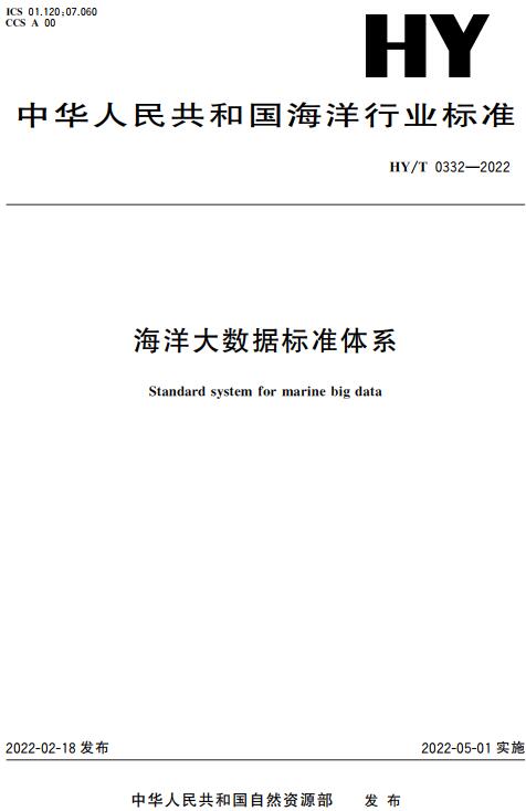 《海洋大数据标准体系》（HY/T0332-2022）【全文附高清无水印PDF版下载】