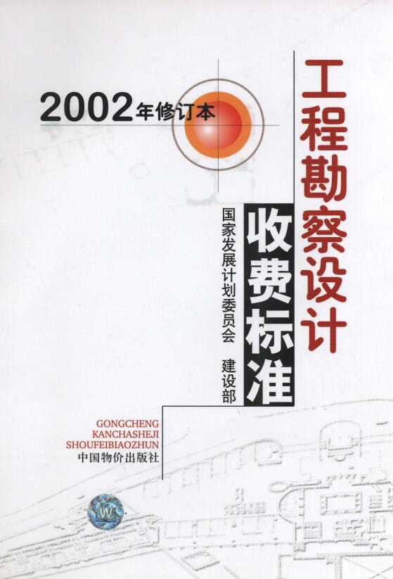 《工程勘察设计收费标准》（2002年修订版）【全文附PDF版下载】