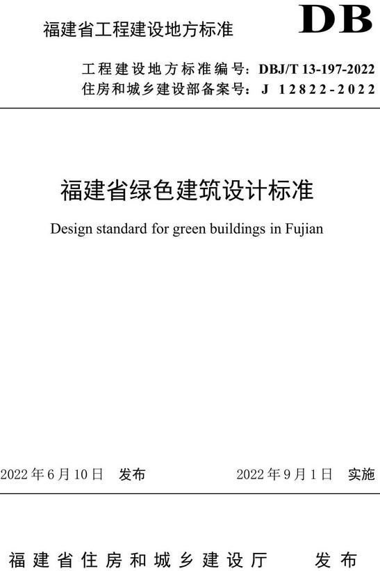 《福建省绿色建筑设计标准》（DBJ/T13-197-2022）【全文附高清无水印PDF版下载】