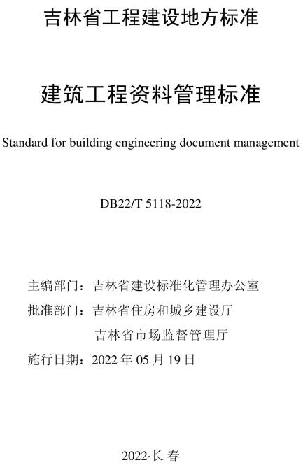 《建筑工程资料管理标准》（DB22/T5118-2022）【吉林省工程建设地方标准】【全文附高清无水印PDF版下载】
