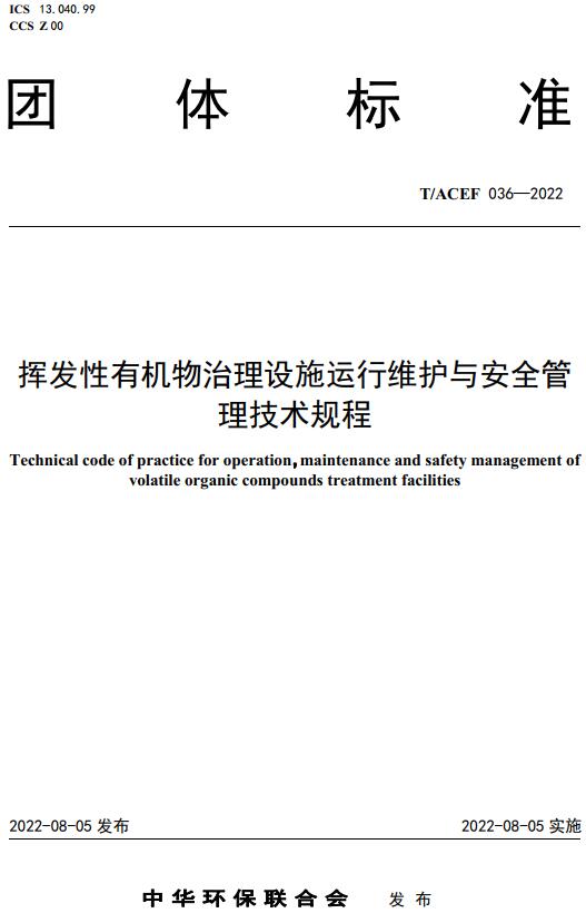 《挥发性有机物治理设施运行维护与安全管理技术规程》（T/ACEF036-2022）【全文附高清无水印PDF版下载】