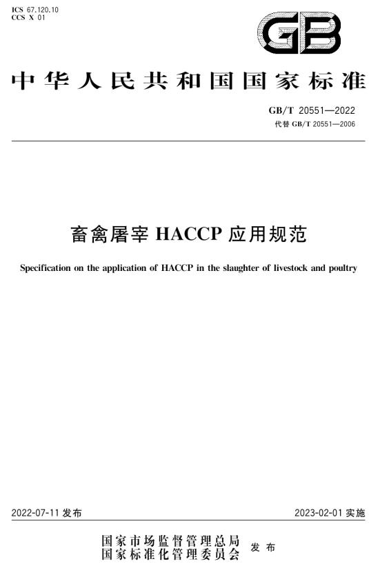 《畜禽屠宰HACCP应用规范》（GB/T20551-2022）【全文附高清无水印PDF版下载】
