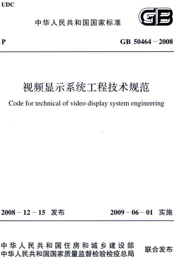 《视频显示系统工程技术规范》（GB50464-2008）【全文附高清无水印PDF版下载】