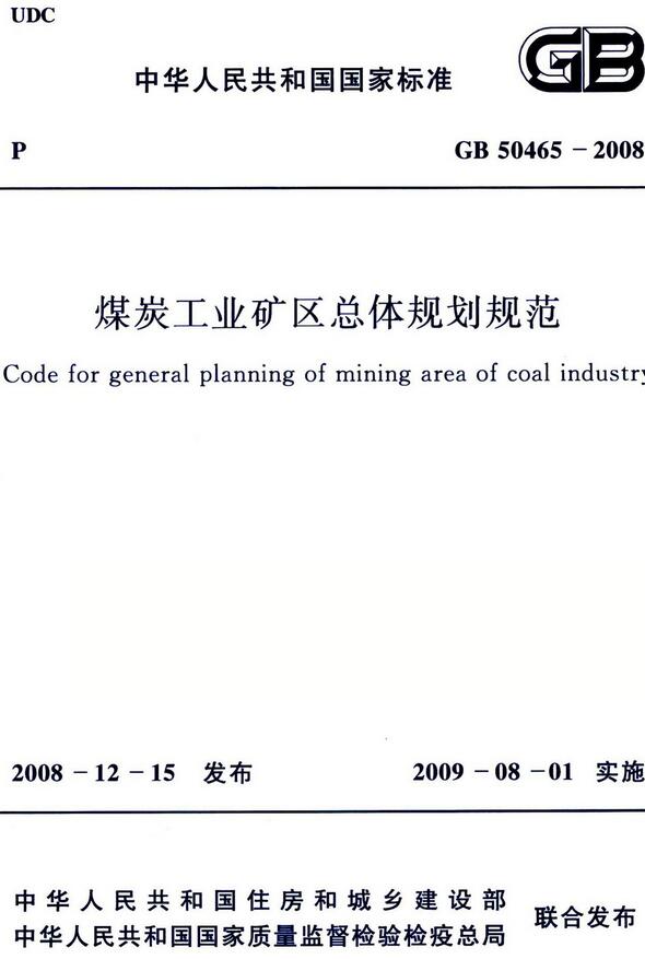《煤炭工业矿区总体规划规范》（GB50465-2008）【全文附高清无水印PDF版下载】
