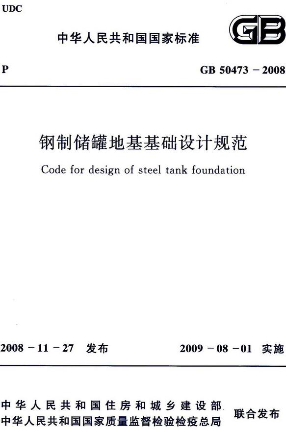 《钢制储罐地基基础设计规范》（GB50473-2008）【全文附高清无水印PDF版下载】