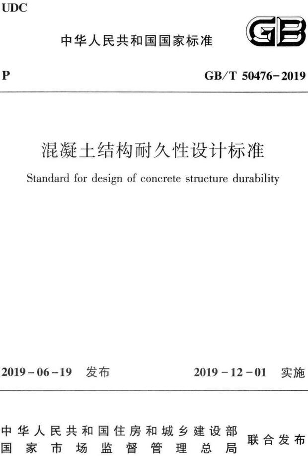 《混凝土结构耐久性设计标准》（GB/T50476-2019）【全文附高清无水印PDF版下载】