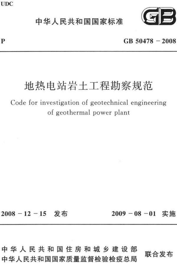 《地热电站岩土工程勘察规范》（GB50478-2008）【全文附高清无水印PDF版下载】