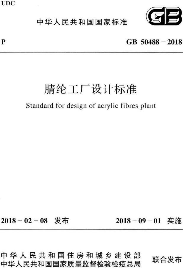 《腈纶工厂设计标准》（GB50488-2018）【全文附高清无水印PDF版下载】