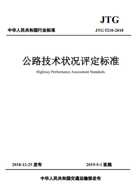 《公路技术状况评定标准》（JTG5210-2018）【全文附高清无水印PDF版下载】