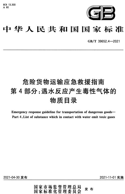 《危险货物运输应急救援指南第4部分：遇水反应产生毒性气体的物质目录》（GB/T39652.4-2021）【全文附高清无水印PDF版下载】