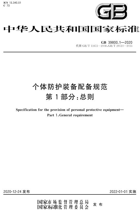 《个体防护装备配备规范第1部分：总则》（GB39800.1-2020）【全文附高清无水印PDF版下载】