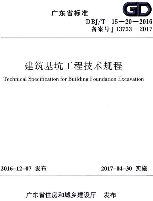 《建筑基坑工程技术规程》（DBJ/T15-20-2016）【广东省标准】【全文附高清无水印PDF版下载】