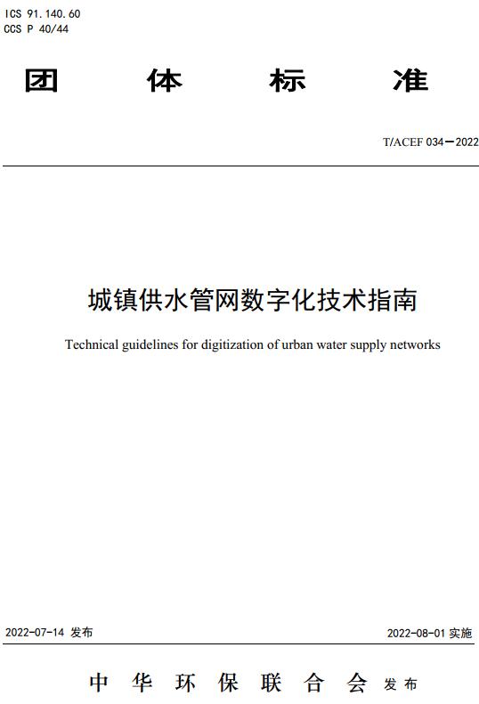 《城镇供水管网数字化技术指南》（T/ACEF034-2022）【全文附高清无水印PDF版下载】