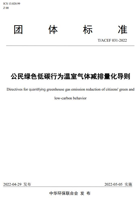《公民绿色低碳行为温室气体减排量化导则》（T/ACEF031-2022）【全文附高清无水印PDF版下载】