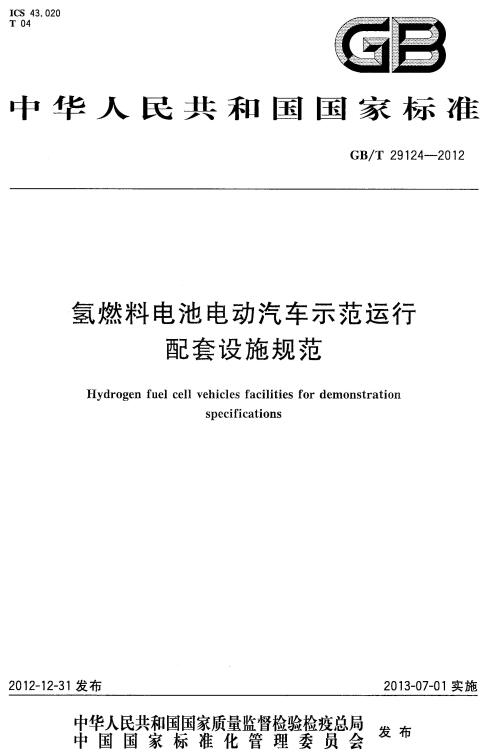 《氢燃料电池电动汽车示范运行配套设施规范》（GB/T29124-2012）【全文附高清无水印PDF版下载】