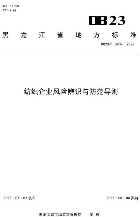 《纺织企业风险辨识与防范导则》（DB23/T3286-2022）【黑龙江省地方标准】【全文附高清无水印PDF版下载】