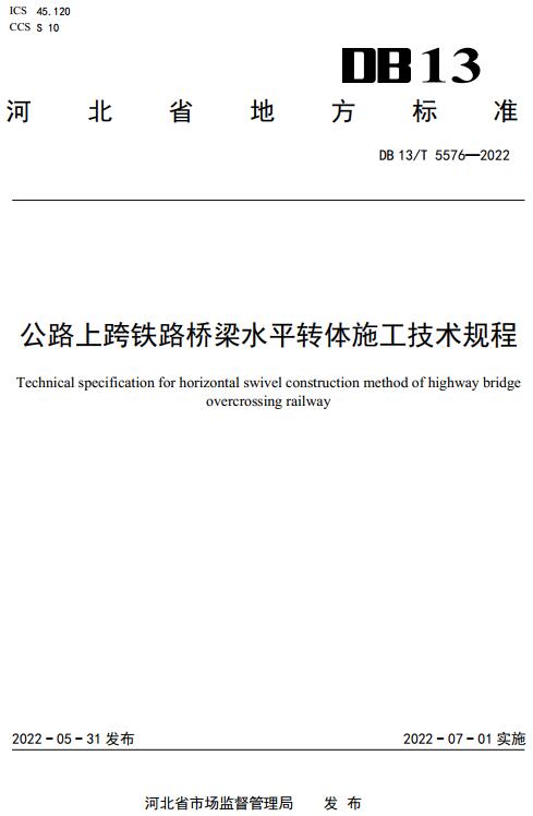 《公路上跨铁路桥梁水平转体施工技术规程》（DB13/T5576-2022）【河北省地方标准】【全文附高清无水印PDF版下载】