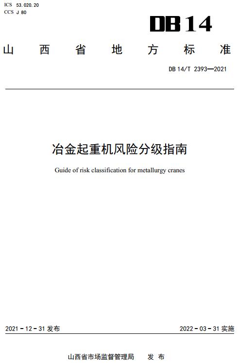 《冶金起重机风险分级指南》（DB14/T2393-2021）【山西省地方标准】【全文附高清无水印PDF版下载】