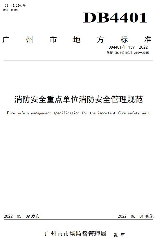 《消防安全重点单位消防安全管理规范》（DB4401/T159-2022）【广州市地方标准】【全文附高清无水印PDF版下载】