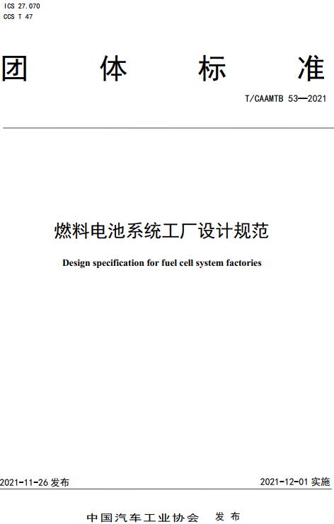 《燃料电池系统工厂设计规范》（T/CAAMTB53-2021）【全文附高清无水印PDF版下载】
