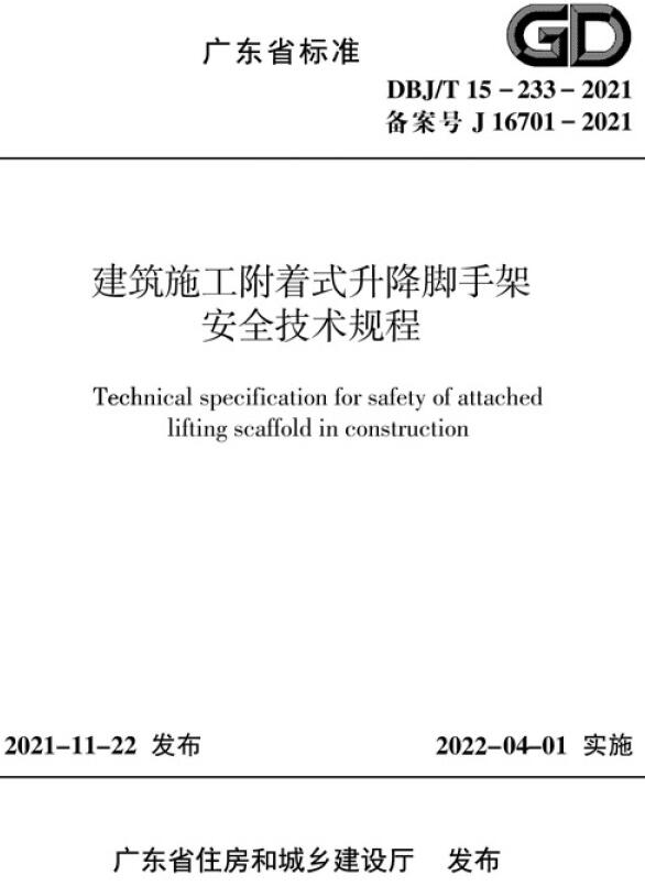 《建筑施工附着式升降脚手架安全技术规程》（DBJ/T15-233-2021）【广东省标准】【全文附高清无水印PDF版下载】