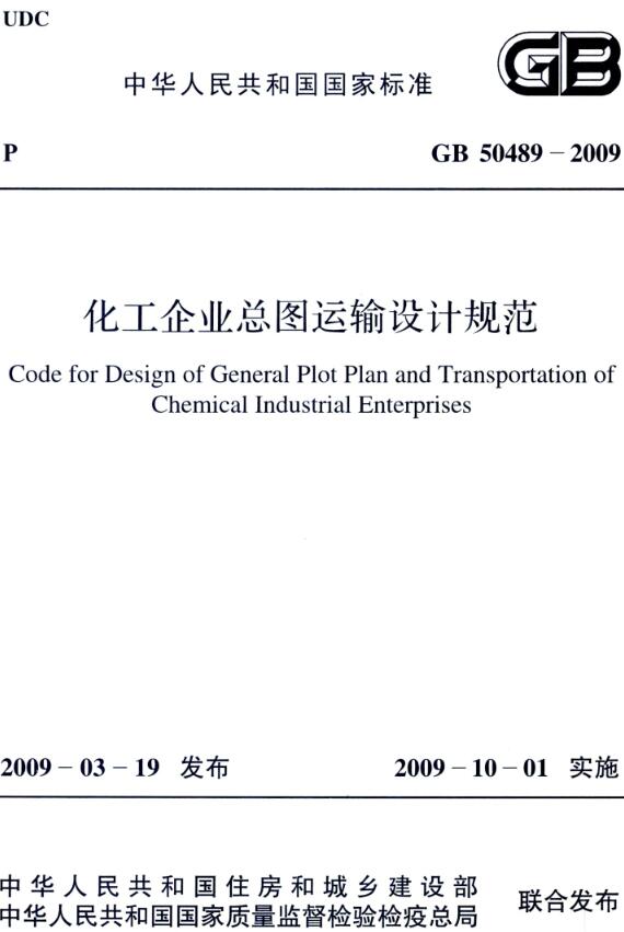 《化工企业总图运输设计规范》（GB50489-2009）【全文附高清无水印PDF+DOC/Word版下载】
