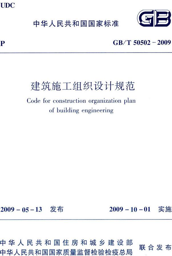《建筑施工组织设计规范》（GB/T50502-2009）【全文附高清无水印PDF版下载】