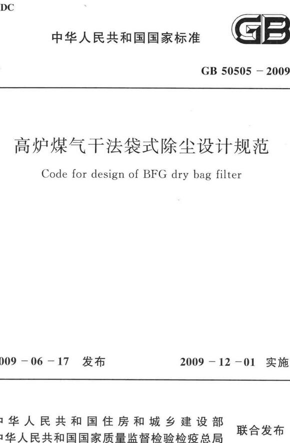 《高炉煤气干法袋式除尘设计规范》（GB50505-2009）【全文附高清无水印PDF版下载】