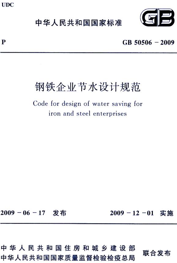 《钢铁企业节水设计规范》（GB50506-2009）【全文附高清无水印PDF版下载】
