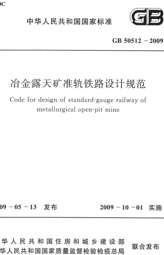 《冶金露天矿准轨铁路设计规范》（GB50512-2009）【全文附高清无水印PDF版下载】