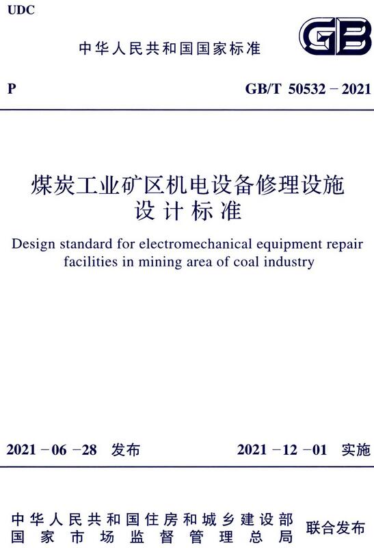 《煤炭工业矿区机电设备修理设施设计标准》（GB/T50532-2021）【全文附高清无水印PDF版下载】