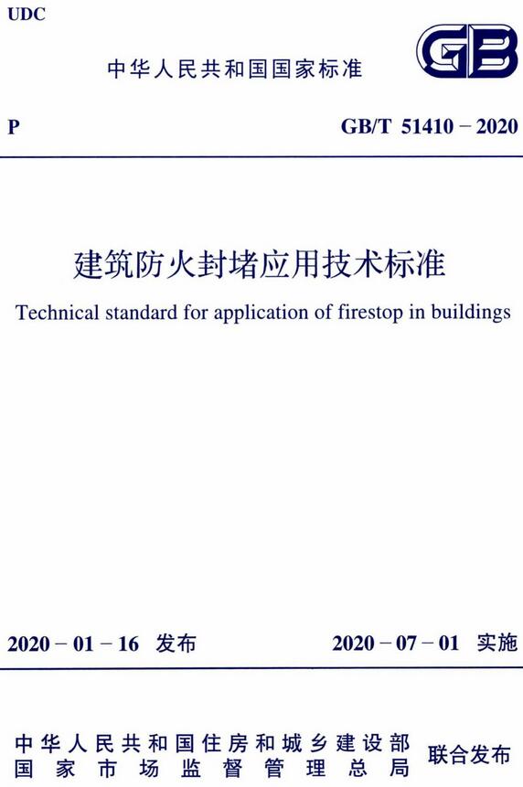 《建筑防火封堵应用技术标准》（GB/T51410-2020）【全文附高清无水印PDF版下载】
