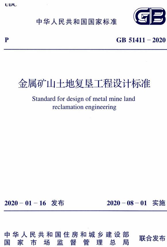 《金属矿山土地复垦工程设计标准》（GB51411-2020）【全文附高清无水印PDF版下载】