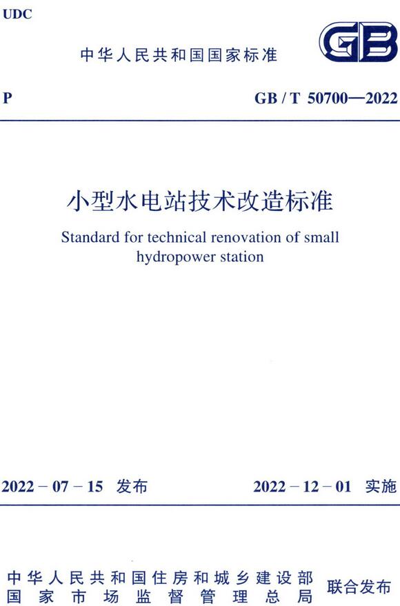 《小型水电站技术改造标准》（GB/T50700-2022）【全文附高清无水印PDF版下载】