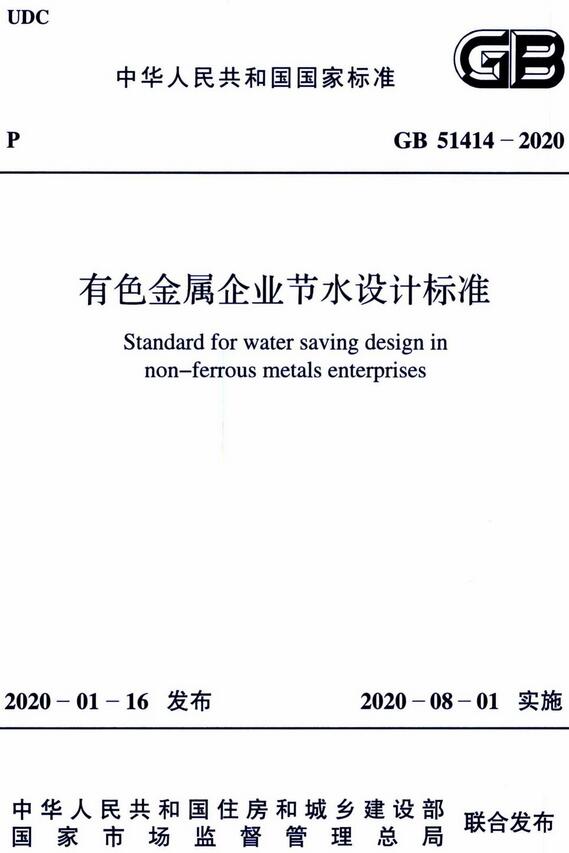 《有色金属企业节水设计标准》（GB51414-2020）【全文附高清无水印PDF版下载】