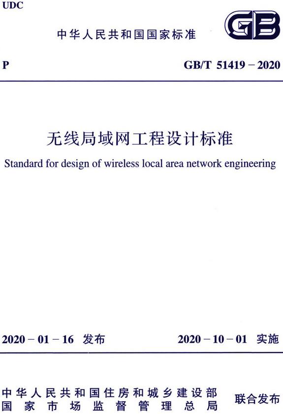《无线局域网工程设计标准》（GB/T51419-2020）【全文附高清无水印PDF版下载】