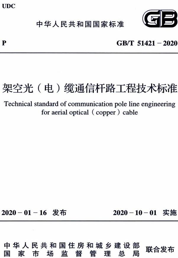 《架空光（电）缆通信杆路工程技术标准》（GB/T51421-2020）【全文附高清无水印PDF版下载】