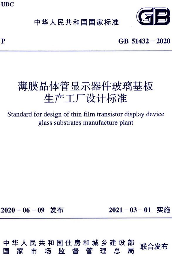 《薄膜晶体管显示器件玻璃基板生产工厂设计标准》（GB51432-2020）【全文附高清无水印PDF版下载】