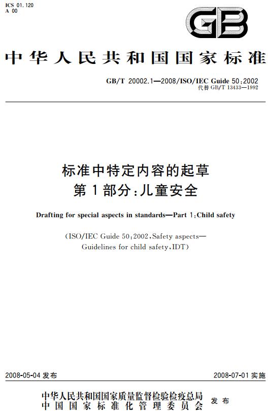 《标准中特定内容的起草第1部分：儿童安全》（GB/T20002.1-2008）【全文附高清无水印PDF版下载】