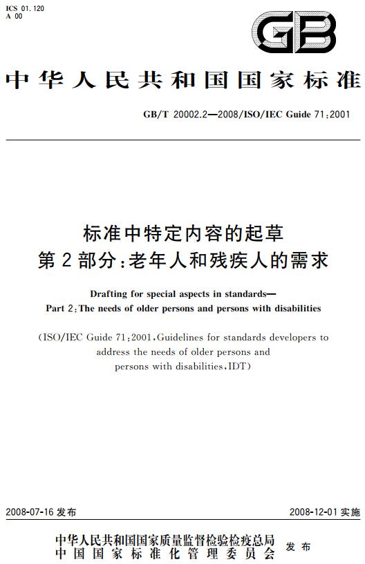 《标准中特定内容的起草第2部分：老年人和残疾人的需求》（GB/T20002.2-2008）【全文附高清无水印PDF版下载】