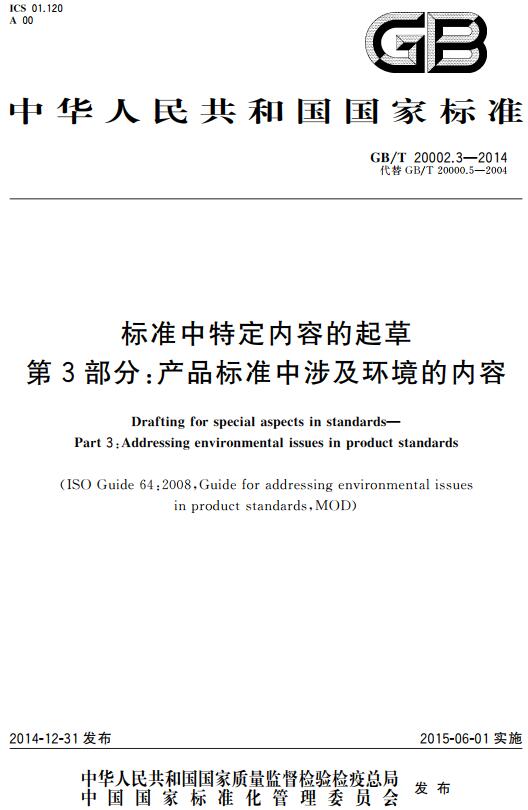 《标准中特定内容的起草第3部分：产品标准中涉及环境的内容》（GB/T20002.3-2014）【全文附高清无水印PDF版下载】