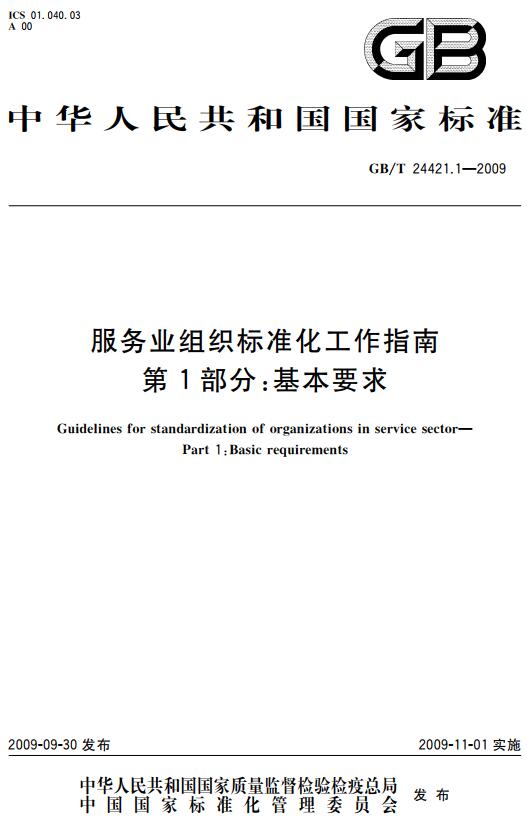 《服务业组织标准化工作指南第1部分：基本要求》（GB/T 24421.1-2009）【全文附高清无水印PDF版下载】