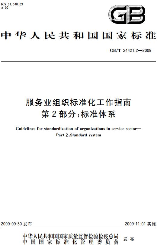 《服务业组织标准化工作指南第2部分：标准体系》（GB/T24421.2-2009）【全文附高清无水印PDF版下载】