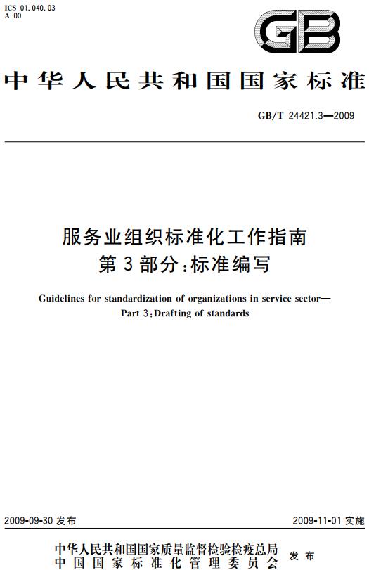 《服务业组织标准化工作指南第3部分：标准编写》（GB/T24421.3-2009）【全文附高清无水印PDF版下载】