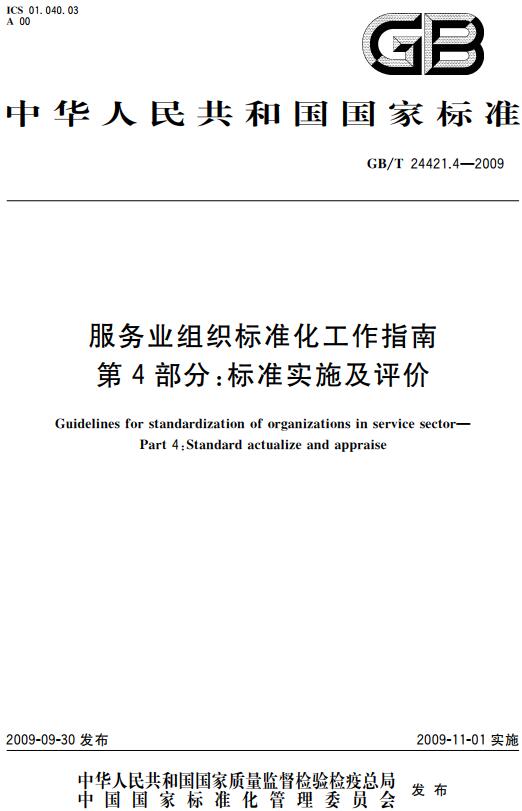 《服务业组织标准化工作指南第4部分：标准实施及评价》（GB/T24421.4-2009）【全文附高清无水印PDF版下载】