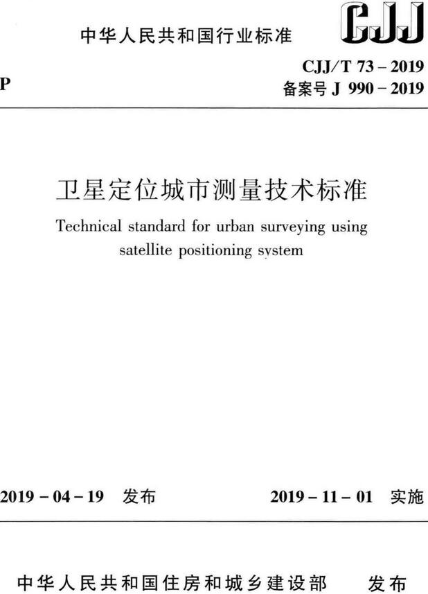 《卫星定位城市测量技术标准》（ CJJ/T73-2019）【全文附高清无水印PDF版下载】