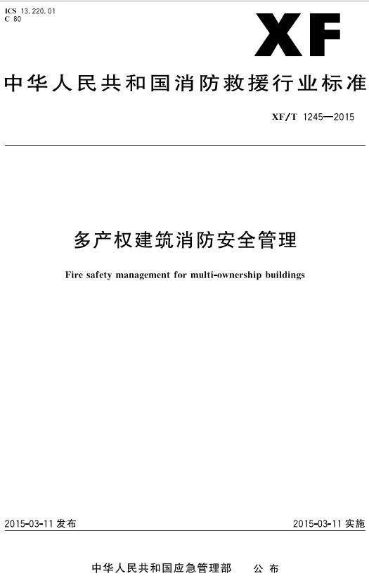 《多产权建筑消防安全管理》（XF/T1245-2015）【全文附高清无水印PDF版下载】