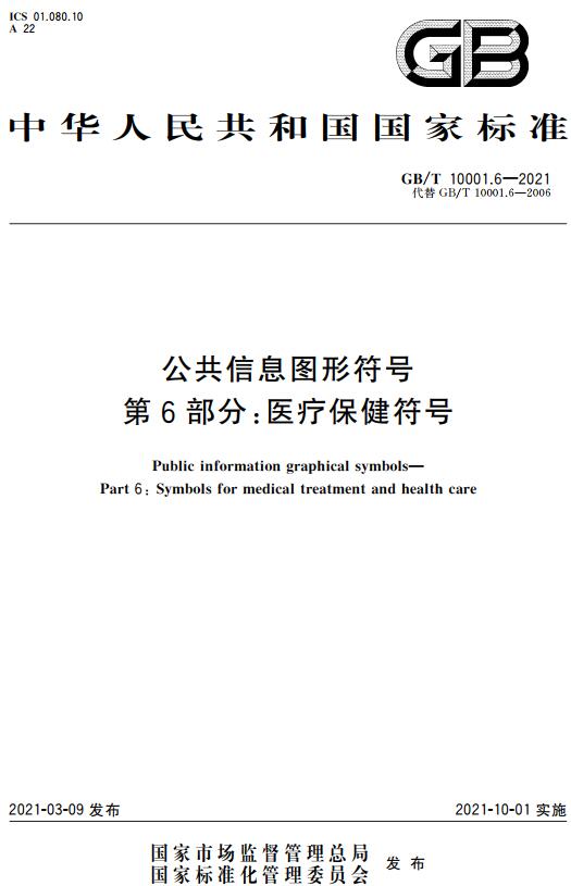 《公共信息图形符号第6部分：医疗保健符号》（GB/T10001.6-2021）【全文附高清无水印PDF版下载】